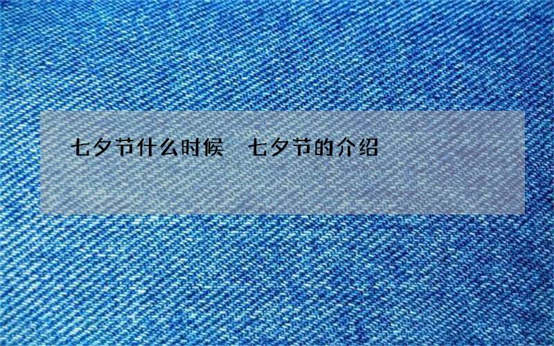 七夕节什么时候 七夕节的介绍